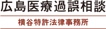 横谷特許法律事務所 医療過誤専門サイト